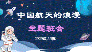 中国航天的浪漫班会 ppt课件 2023届高考主题班会.pptx