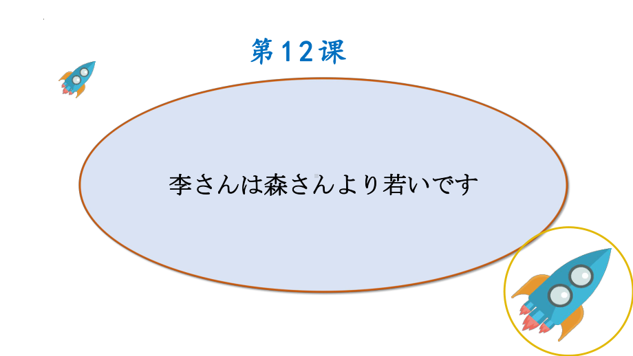 第12课 李さんは森さんより若いですppt课件 (2)-2023新版标准日本语《高中日语》初级上册.pptx_第1页