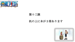 第13课 机の上に本が3冊あります ppt课件 (2)-2023新版标准日本语《高中日语》初级上册.pptx