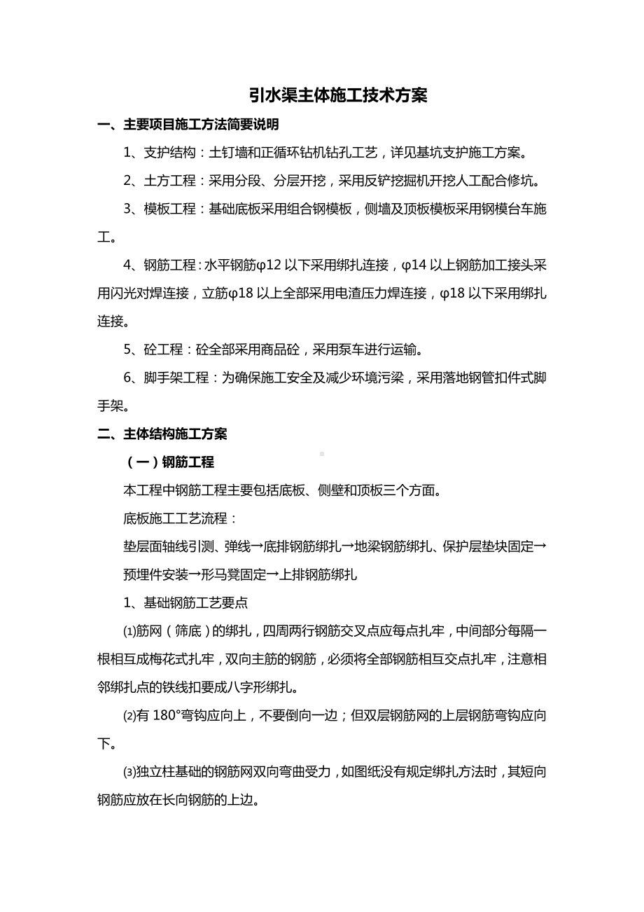 引水渠主体施工技术方案 全面).docx_第1页