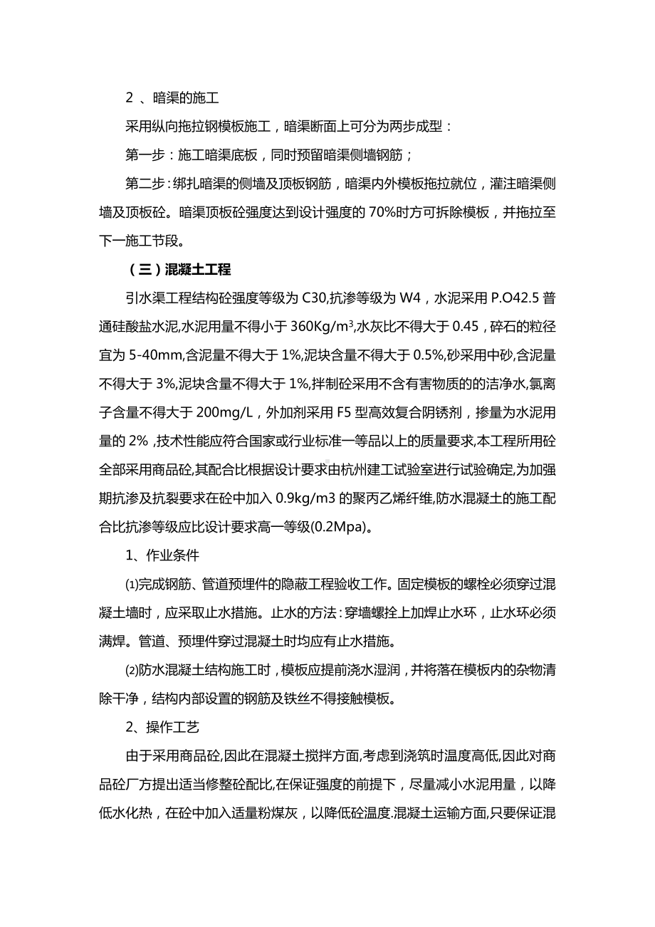 引水渠主体施工技术方案 全面).docx_第3页