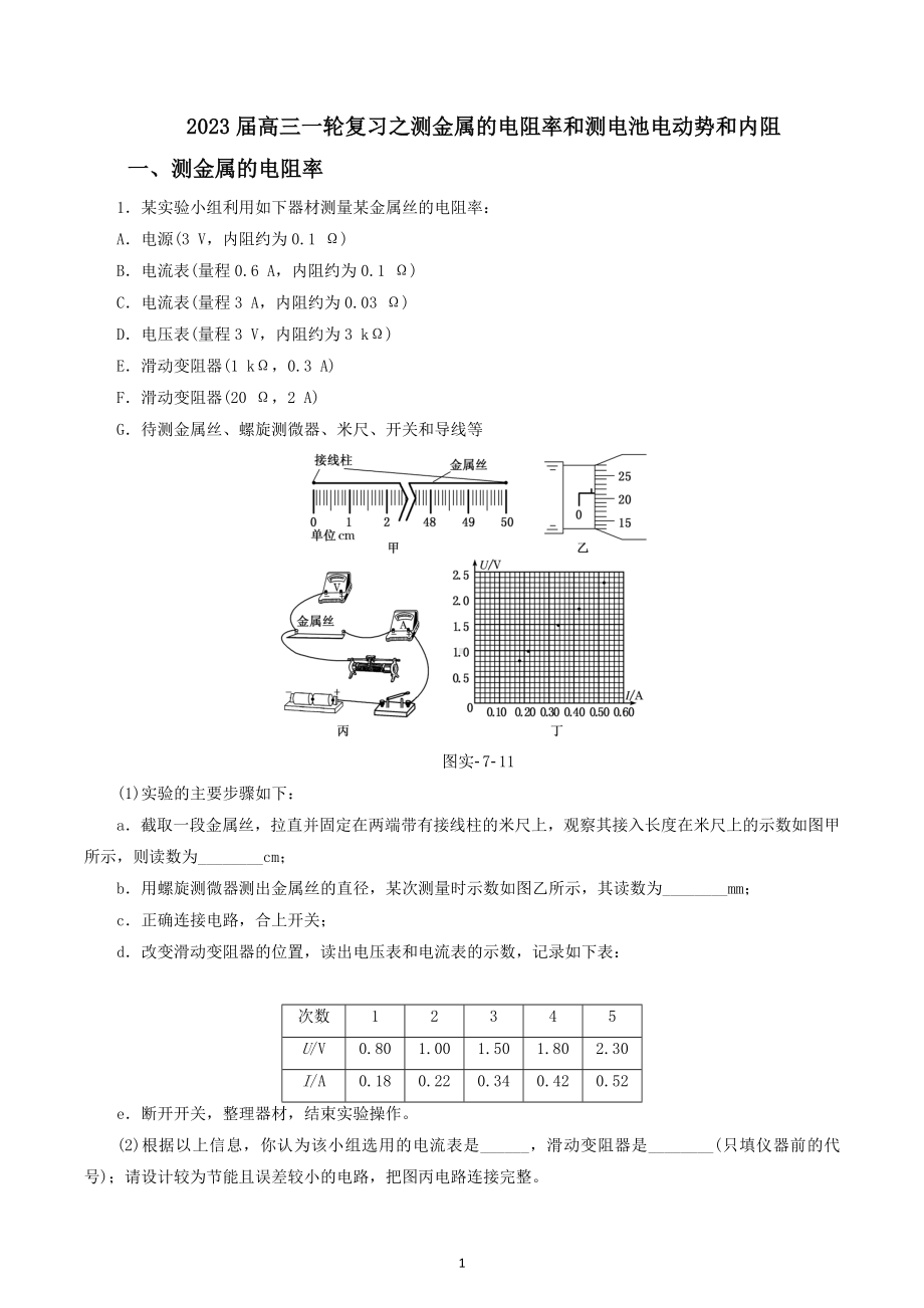 2023届高三物理一轮复习：测金属的电阻率和测电池电动势和内阻.docx_第1页