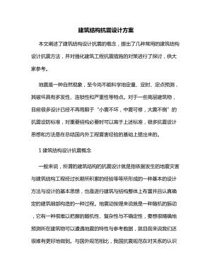 建筑结构抗震设计方案.docx