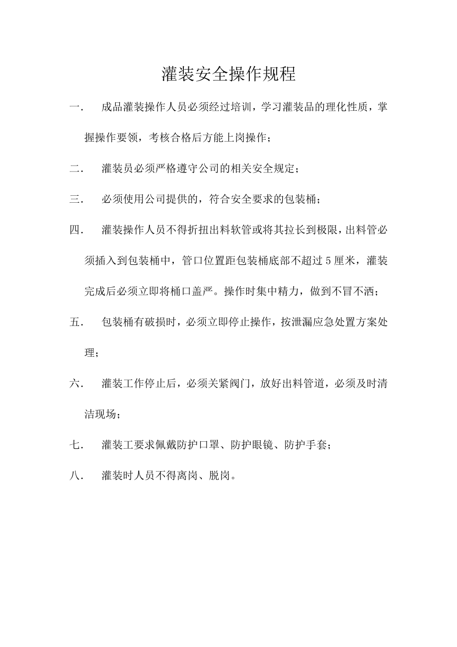 灌装安全操作规程.docx_第1页