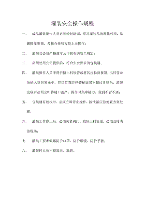 灌装安全操作规程.docx