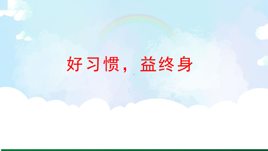 好习惯益终身（ppt课件）-小学生主题班会通用版.pptx_第1页