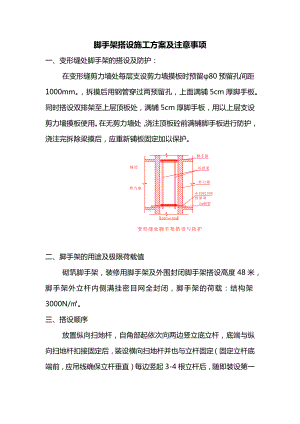 脚手架搭设施工方案及注意事项.docx