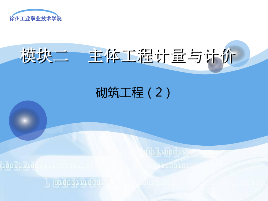 大学精品课件：xm2-3-2砌筑工程.ppt_第1页