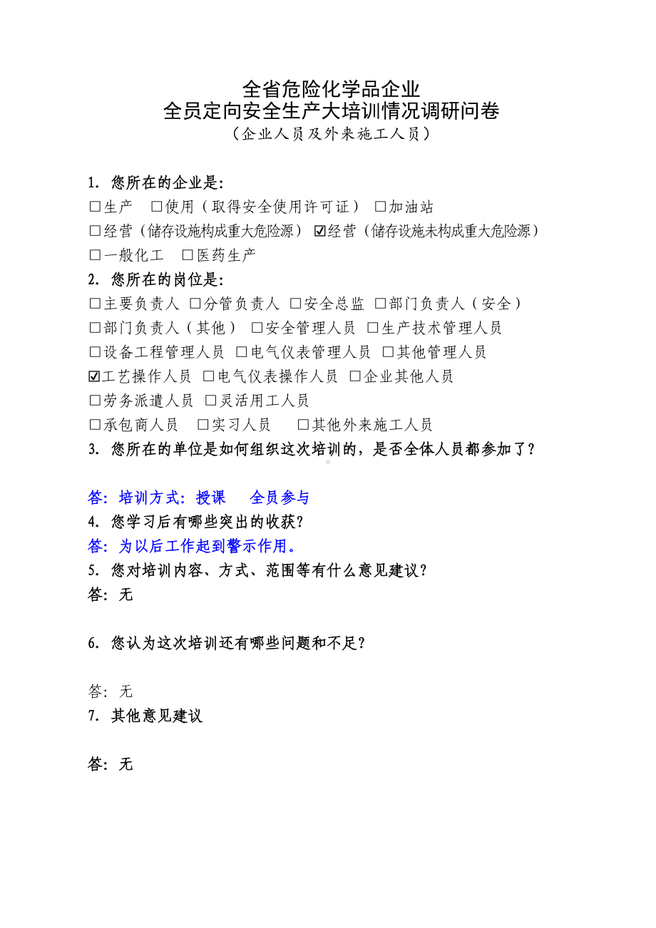 企业人员调研问卷 (含外来施工).docx_第1页