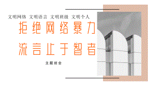 拒绝网络暴力+流言止于智者+ppt课件+2023春高中主题班会.pptx