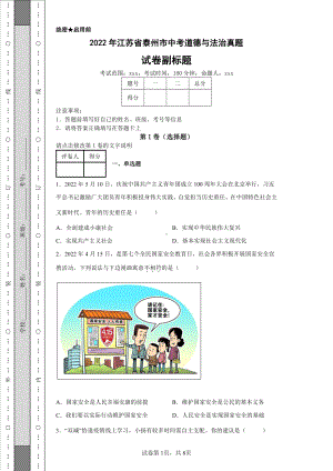 2022年江苏省泰州市中考道德与法治真题及答案.pdf