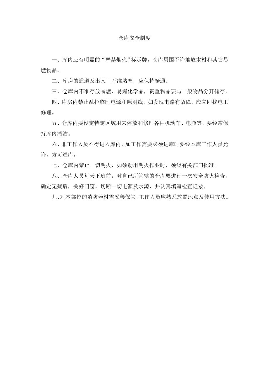 仓库安全制度.docx_第1页