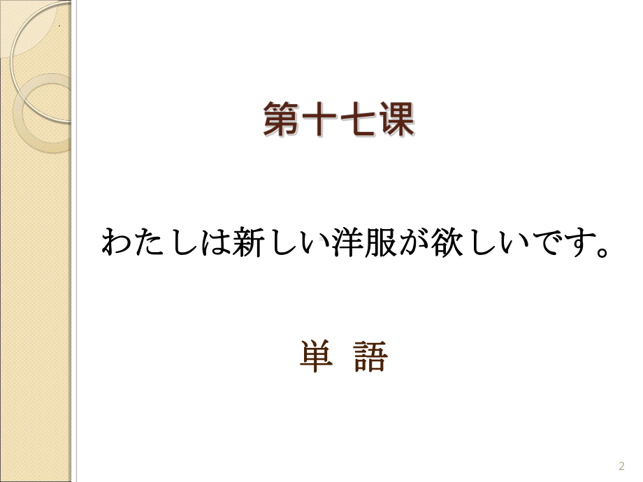 第17课 わたしは 新しい 洋服が 欲しいです ppt课件 -2023新版标准日本语《高中日语》初级上册.pptx_第2页