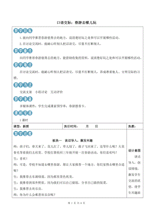 新统编版小学三年级下语文《口语交际：春游去哪儿玩》优质示范课教案.docx