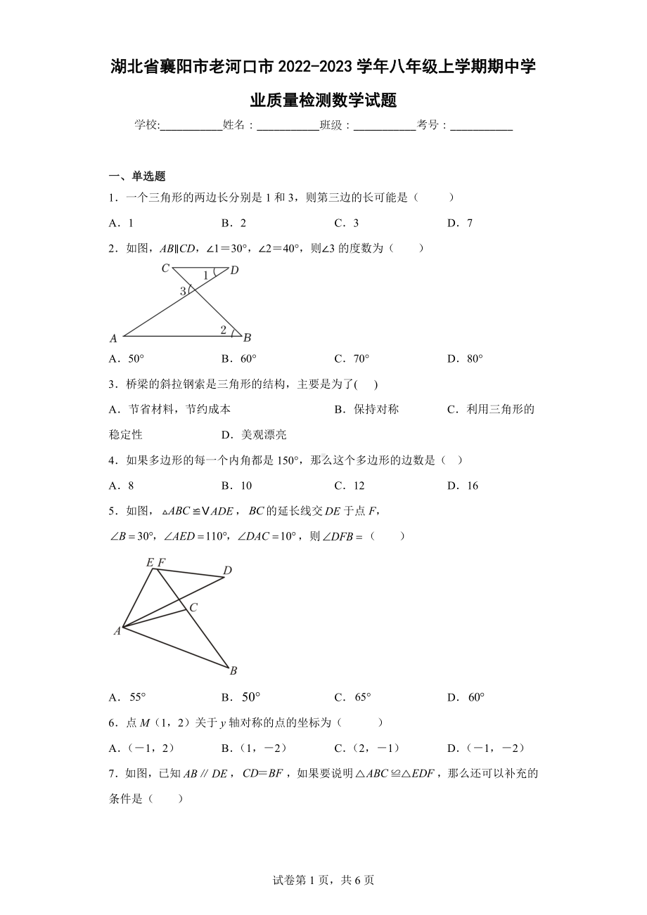 湖北省襄阳市老河口市2022-2023学年八年级上学期期中学业质量检测数学试题.docx_第1页