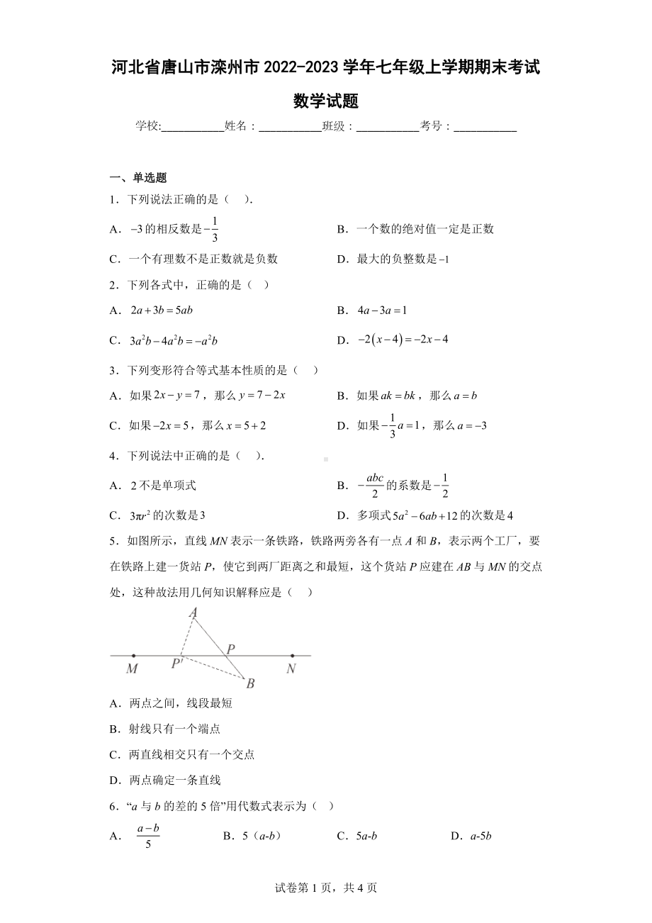 河北省唐山市滦州市2022-2023学年七年级上学期期末考试数学试题.docx_第1页