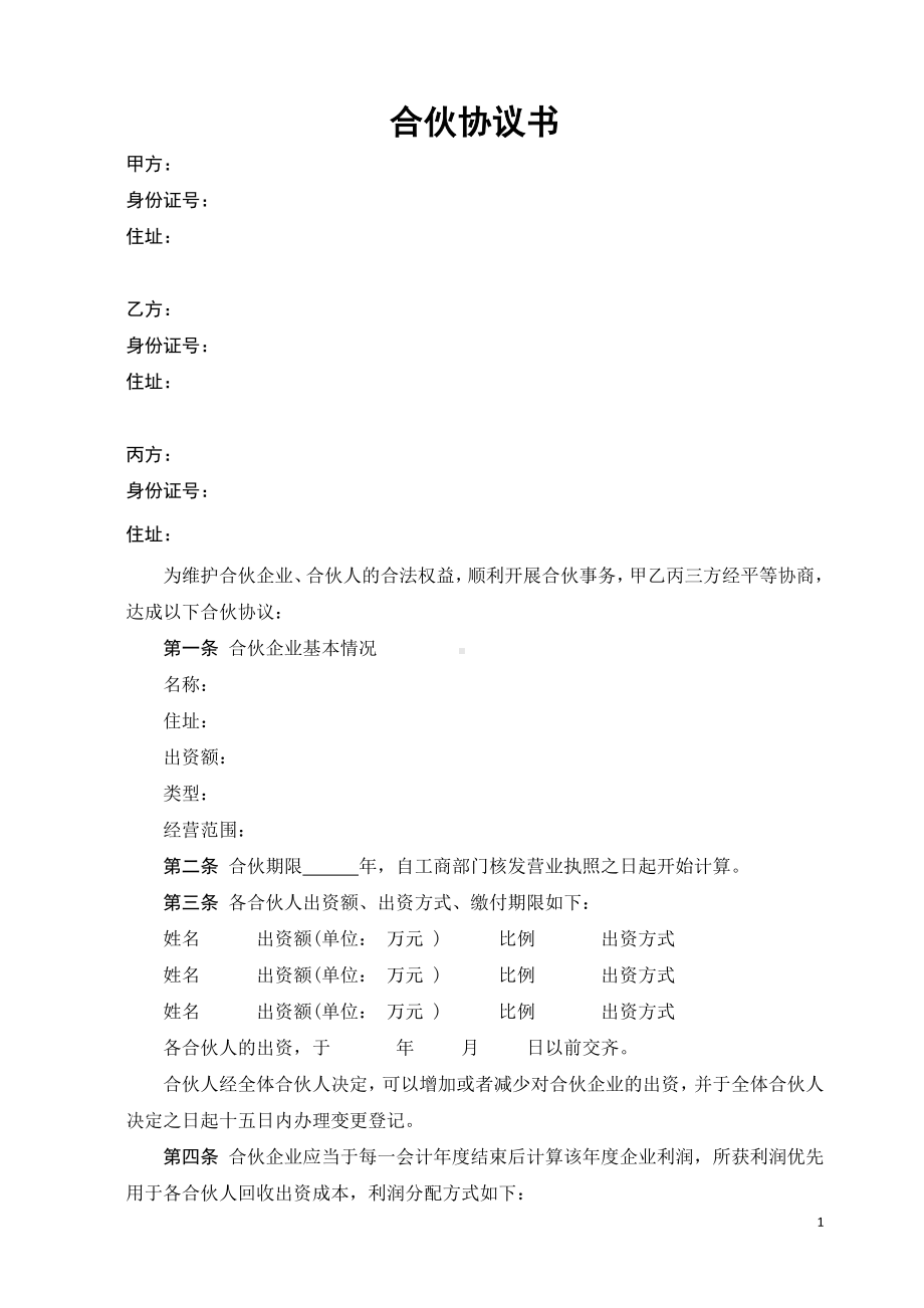 合伙协议书经典.doc_第1页