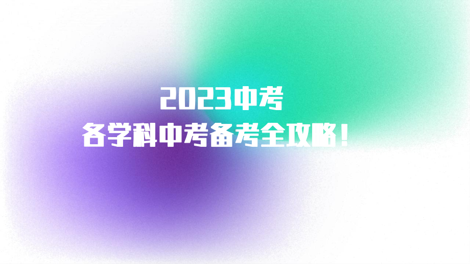 2023中考各学科中考备考全攻略　ppt课件.pptx_第1页