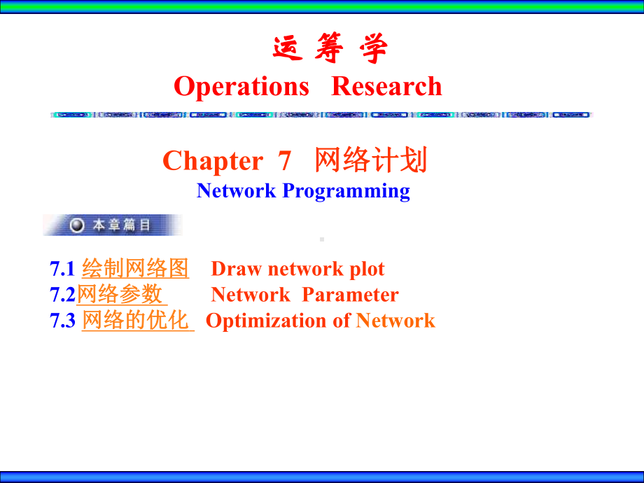 大学精品课件：Ch7网络计划.ppt_第1页