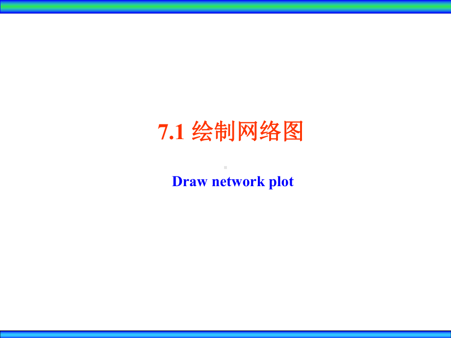 大学精品课件：Ch7网络计划.ppt_第2页