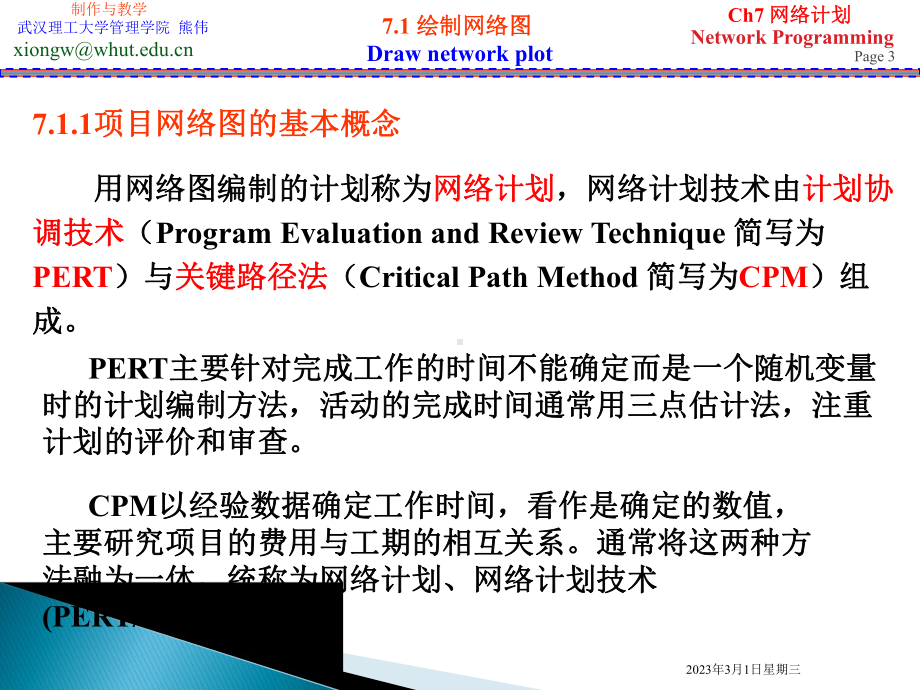 大学精品课件：Ch7网络计划.ppt_第3页