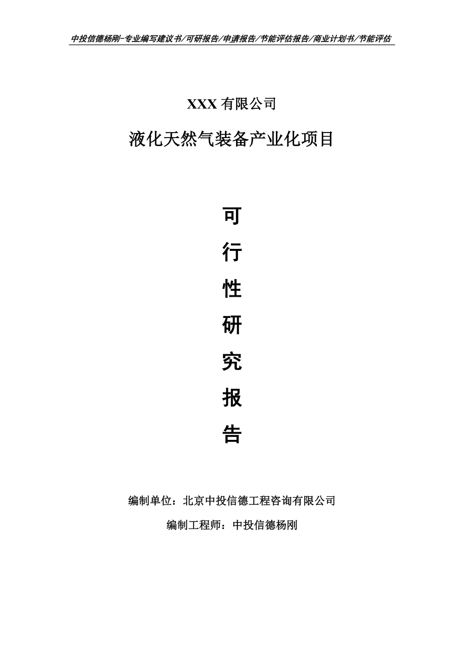 液化天然气装备产业化项目可行性研究报告.doc_第1页