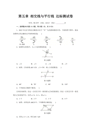 第五章 相交线与平行线达标测试卷（含答案）.doc