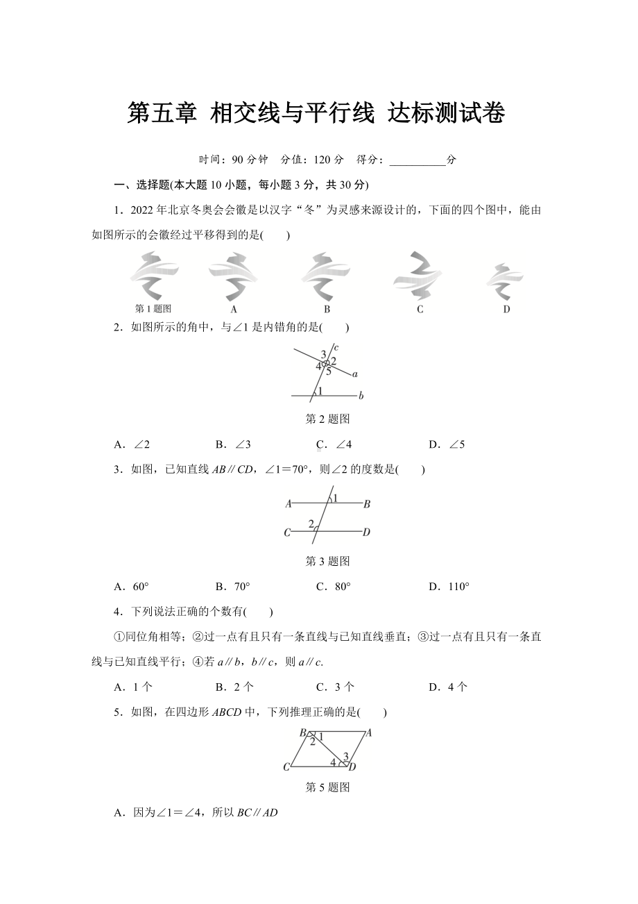 第五章 相交线与平行线达标测试卷（含答案）.doc_第1页