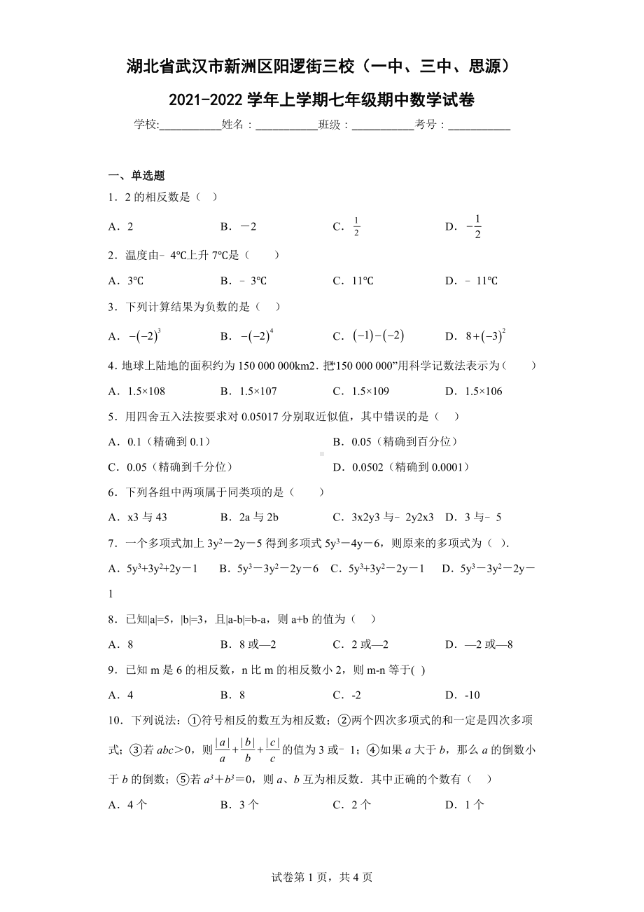 湖北省武汉市新洲区阳逻街三校（一中、三中、思源）2021-2022学年上学期七年级期中数学试卷.docx_第1页