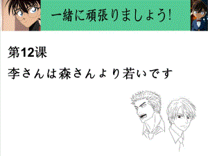 第12课 李さんは 森さんより 若ぃです 单词文法ppt课件-2023新版标准日本语《高中日语》初级上册.pptx