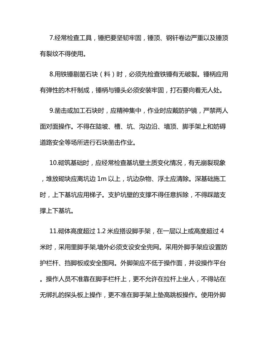 瓦工、抹灰工安全操作规程.docx_第2页