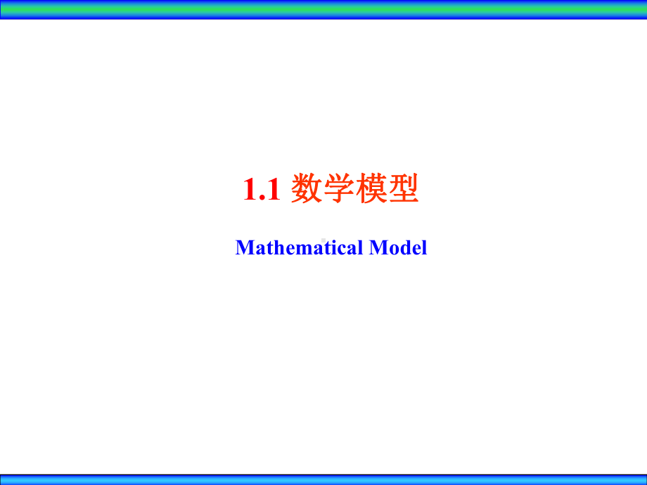 大学精品课件：Ch1线性规划.ppt_第2页