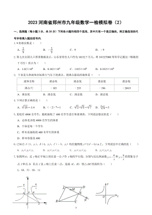 2023年河南省郑州市九年级中考数学模拟检测卷（2）.docx