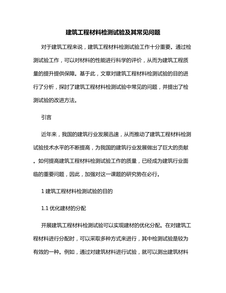 建筑工程材料检测试验及其常见问题.docx_第1页