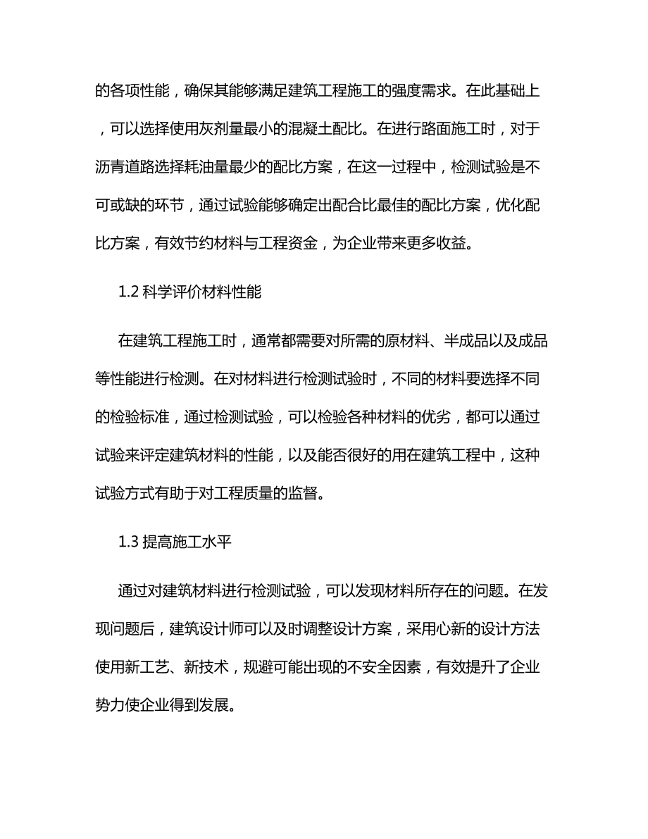 建筑工程材料检测试验及其常见问题.docx_第2页