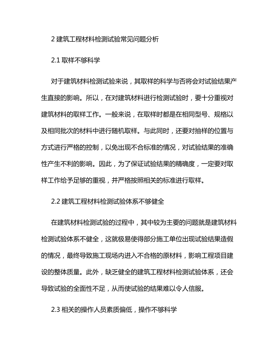 建筑工程材料检测试验及其常见问题.docx_第3页