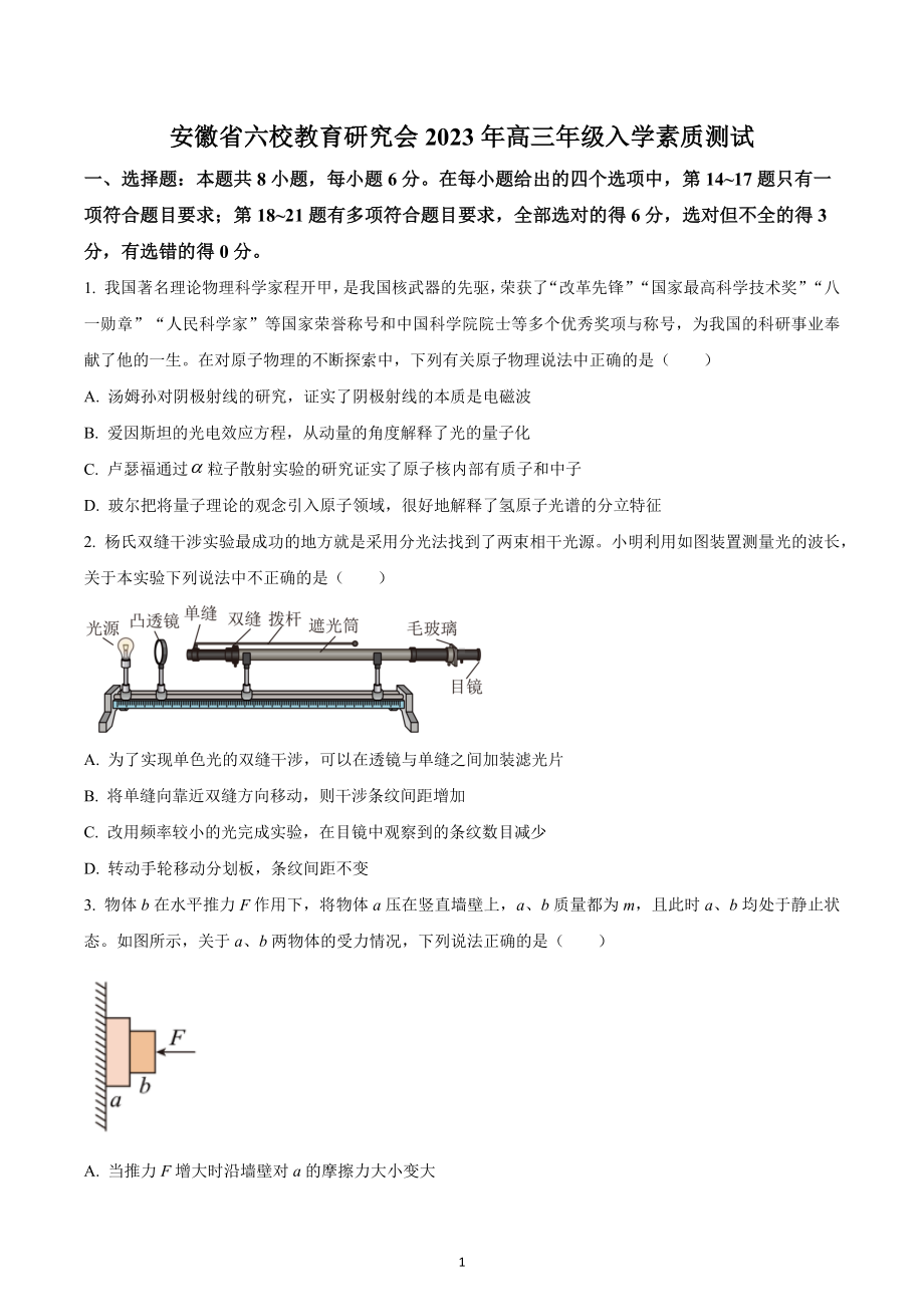 安徽省六校教育研究会2022-2023学年高三下学期入学素质测试理综物理试题.docx_第1页