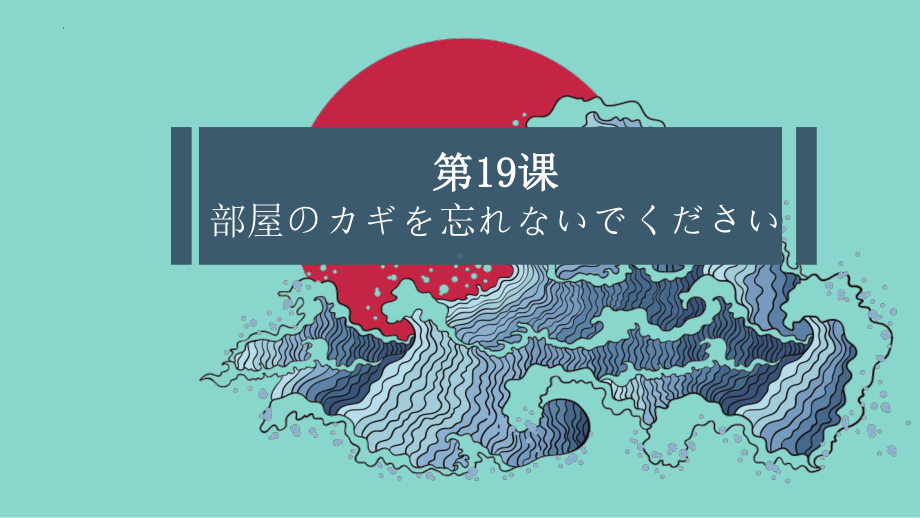 第19课 部屋のかぎを忘れないでくださいppt课件 (2)-2023新版标准日本语《高中日语》初级上册.pptx_第1页
