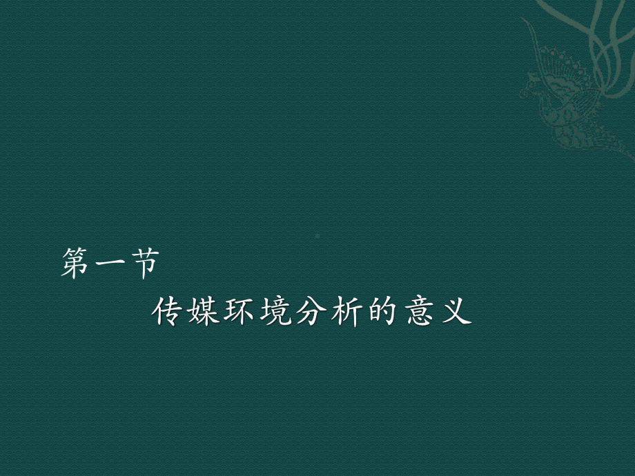 大学精品课件：第二章 传媒环境与机会分析.ppt_第2页