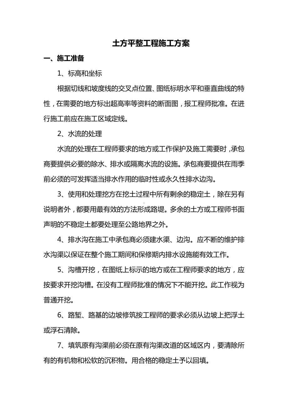 土方平整工程施工方案.docx_第1页