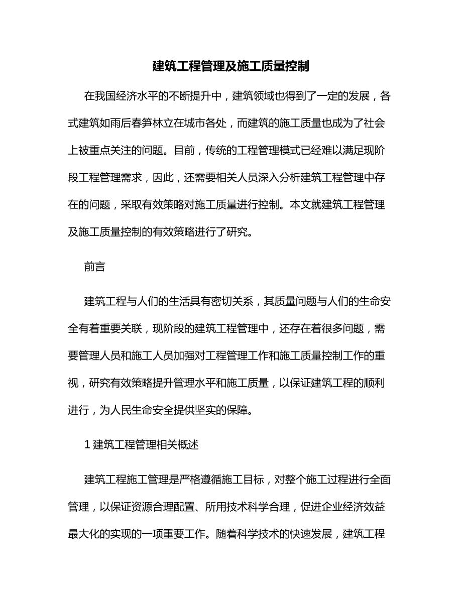 建筑工程管理及施工质量控制.docx_第1页