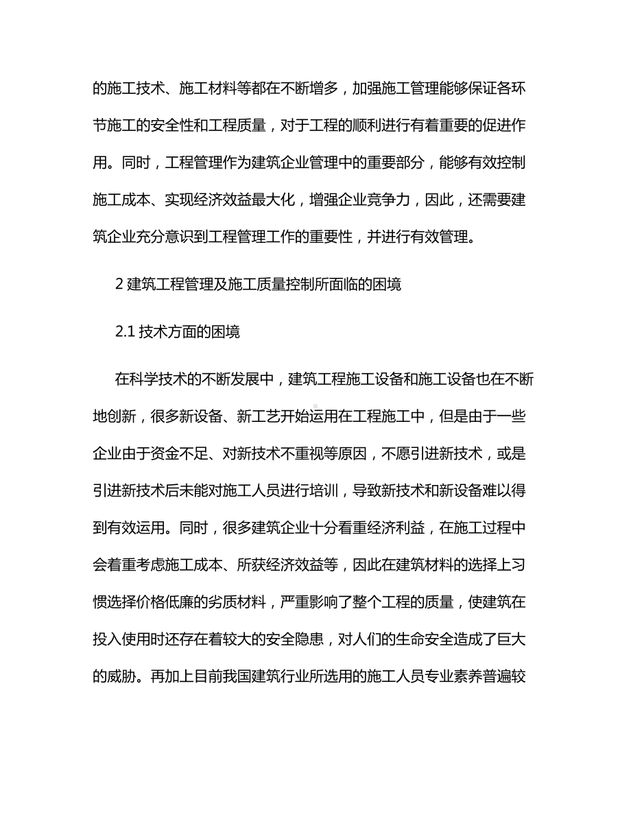 建筑工程管理及施工质量控制.docx_第2页