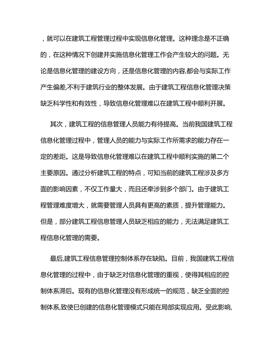 建筑工程信息化管理问题研究.docx_第3页