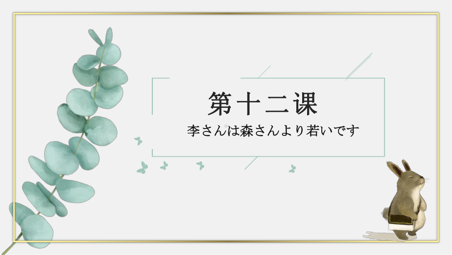 第12课 李さんは 森さんより 若ぃです ppt课件-2023新版标准日本语《高中日语》初级上册.pptx_第1页