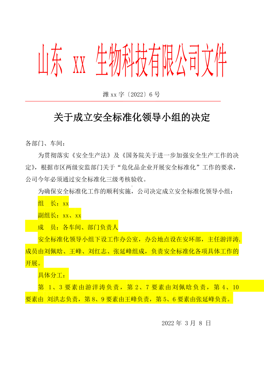 （红头文件）关于成立安全标准化领导小组的决定.doc_第1页