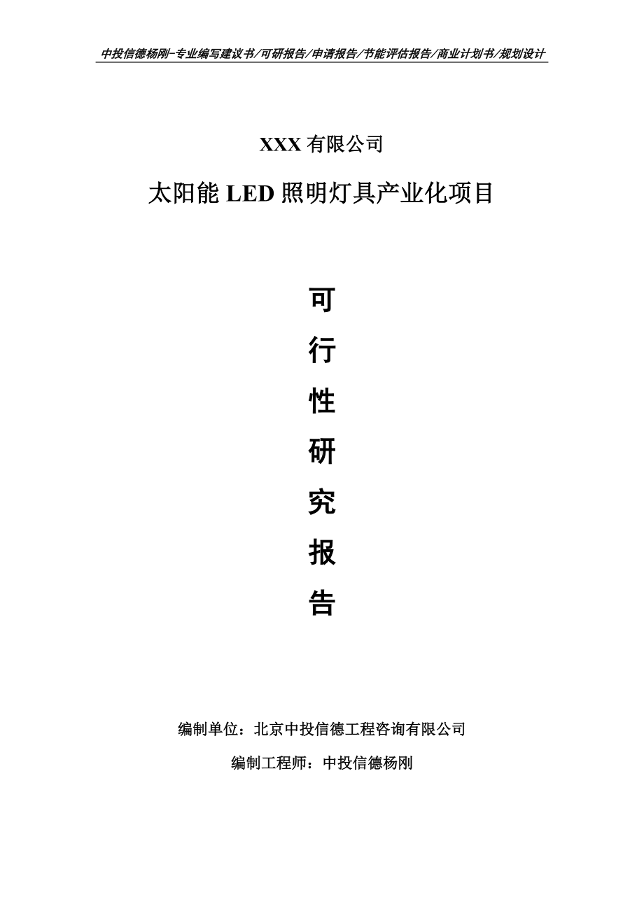 太阳能LED照明灯具产业化项目可行性研究报告.doc_第1页