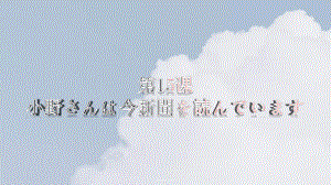 第15课 小野さんは今新聞を読んでいますppt课件 -2023新版标准日本语《高中日语》初级上册.pptx