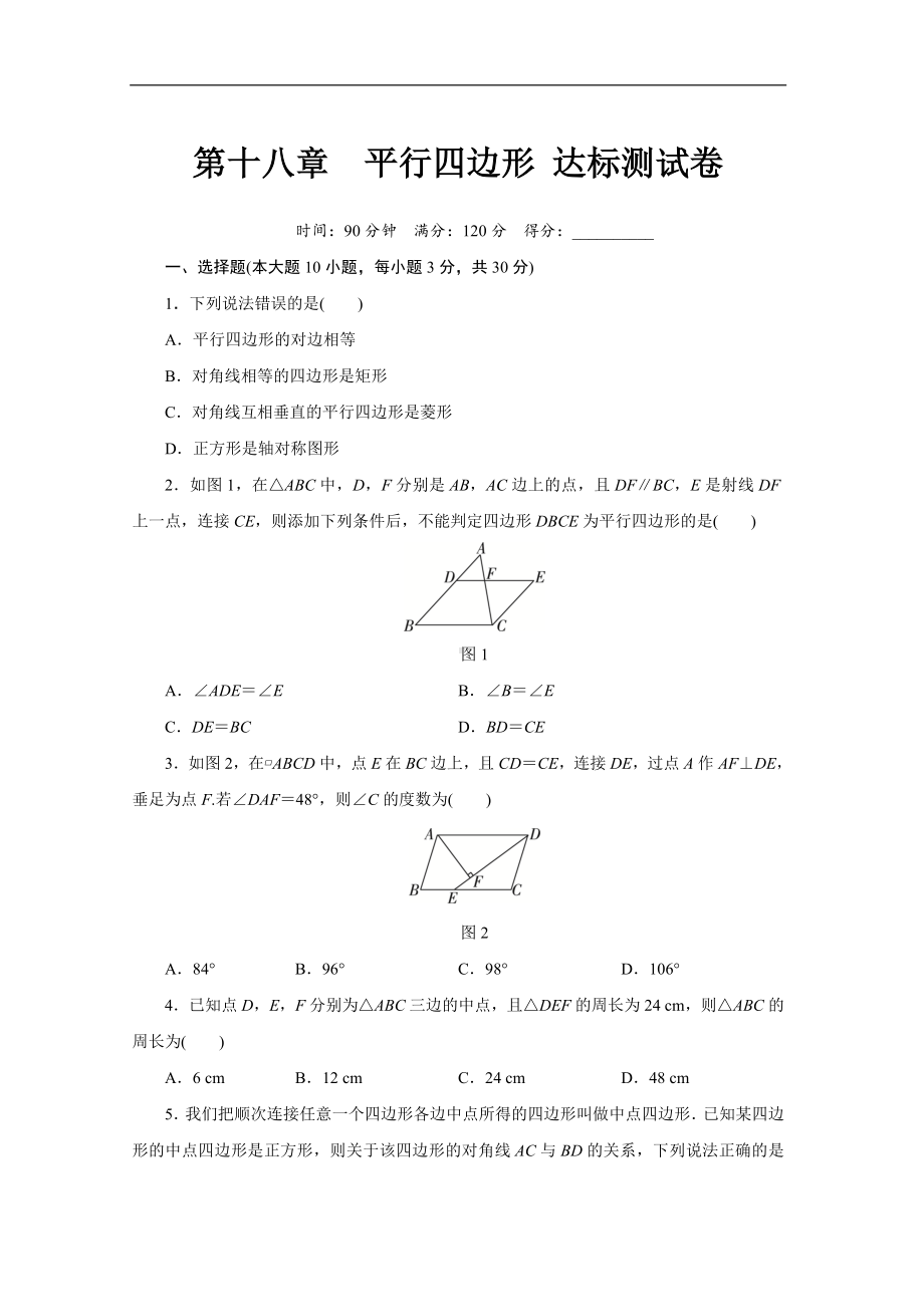 第十八章平行四边形 达标测试卷.doc_第1页