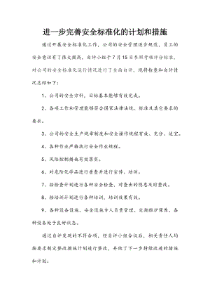 进一步完善安全标准化的计划和措施.docx