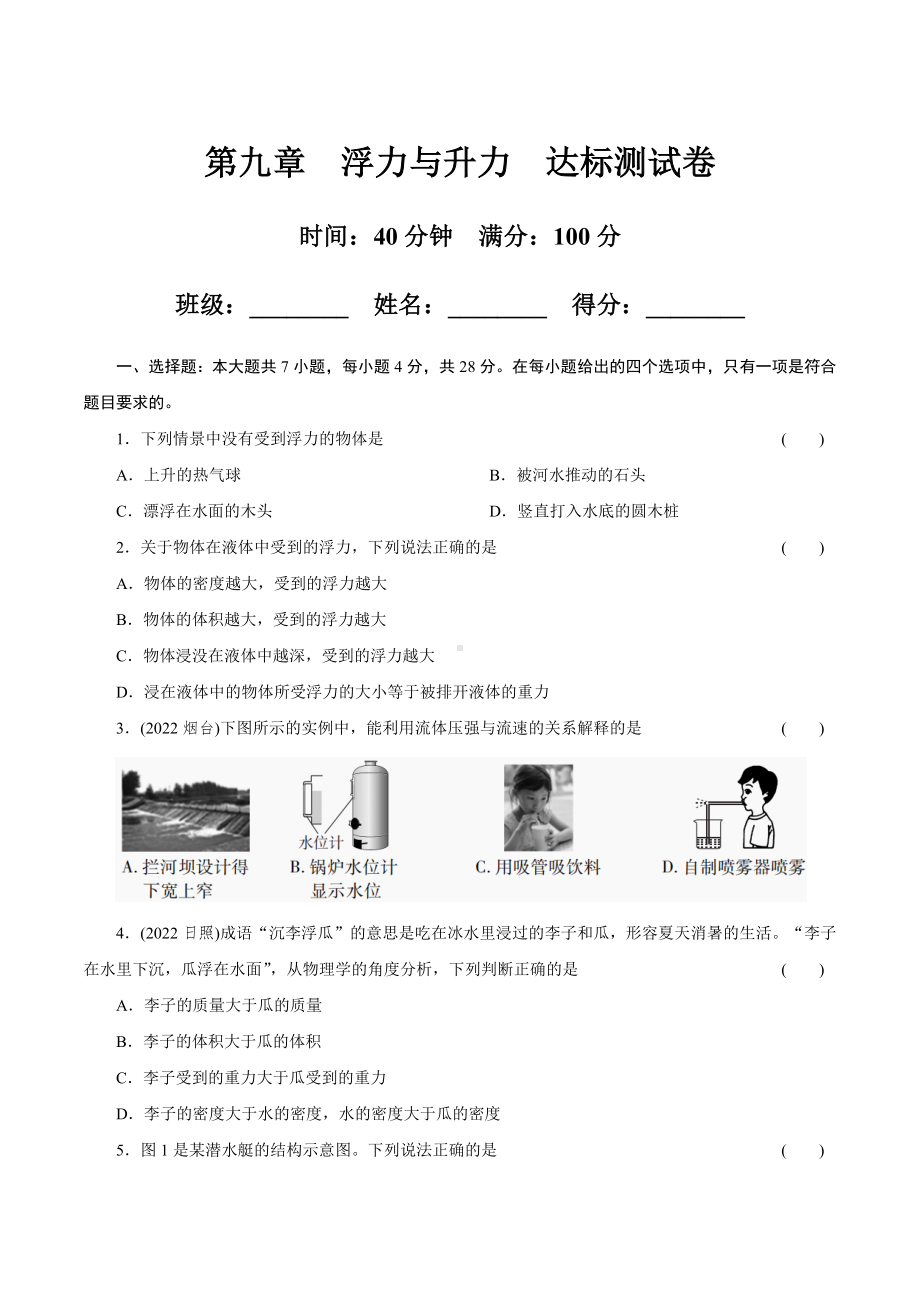 第九章　浮力与升力达标测试卷（含答案）.docx_第1页